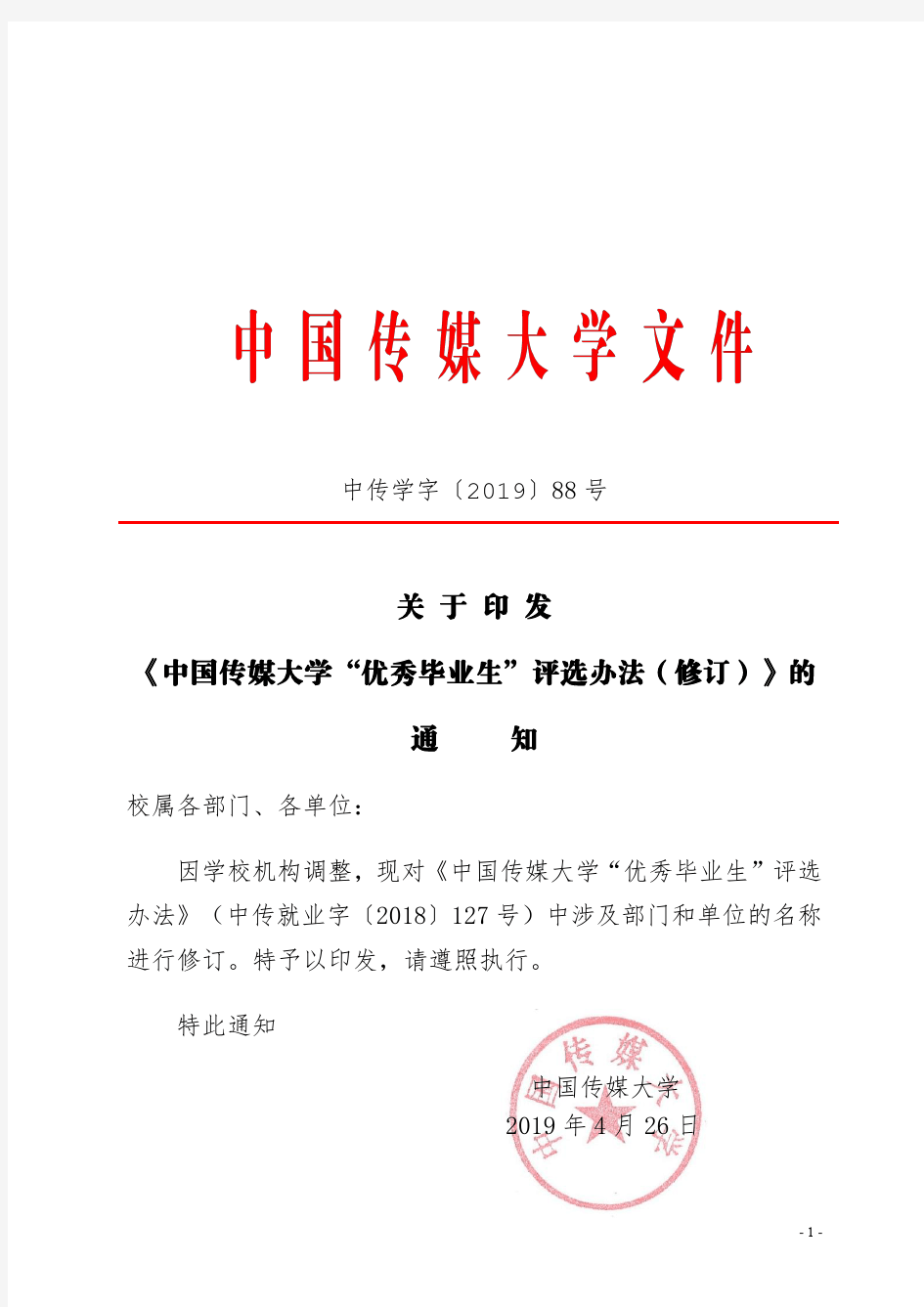 关于印发《中国传媒大学优秀毕业生评选办法(修订)》