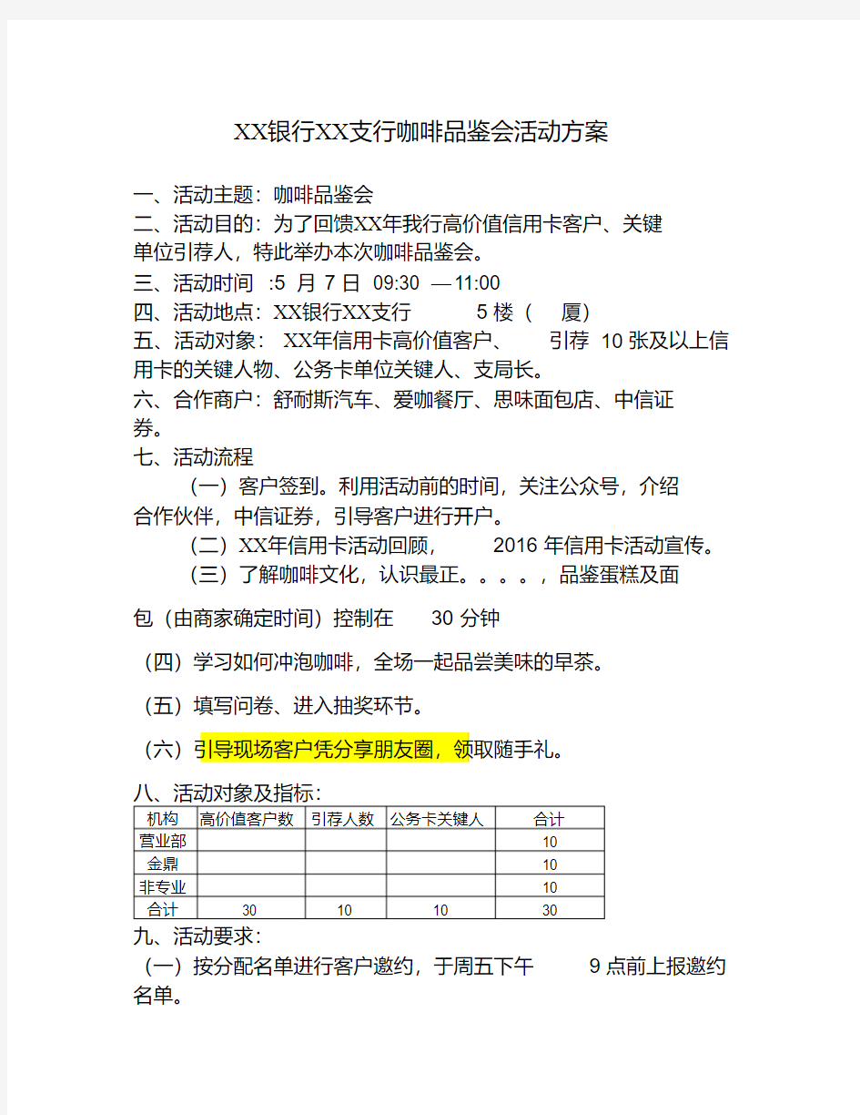 邮储银行ⅩⅩ支行咖啡品鉴会活动方案[2020年最新]