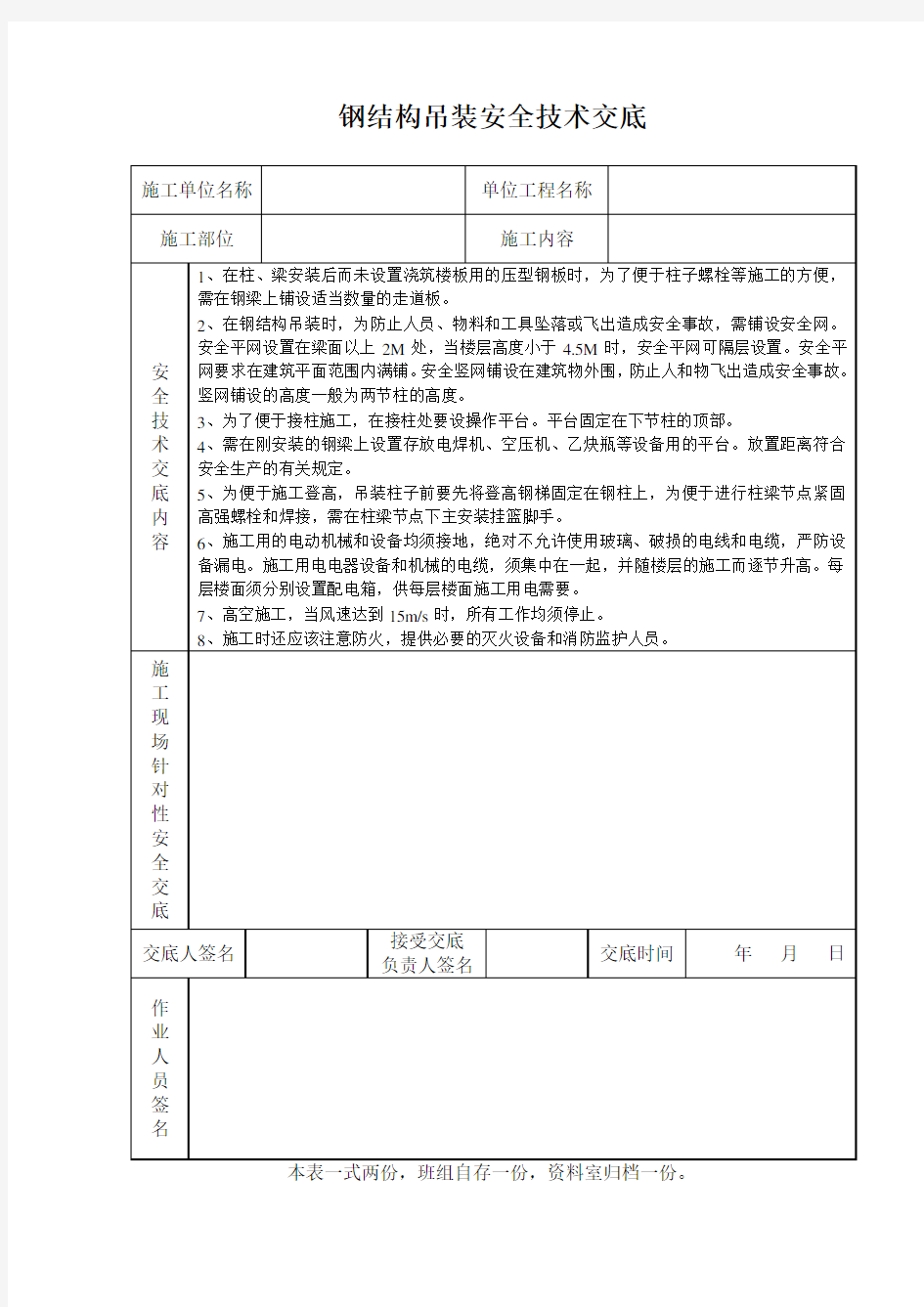 钢结构吊装安全技术交底范文