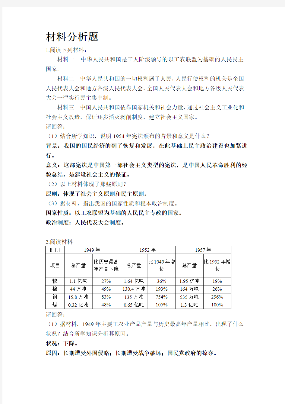 中考历史材料分析题1