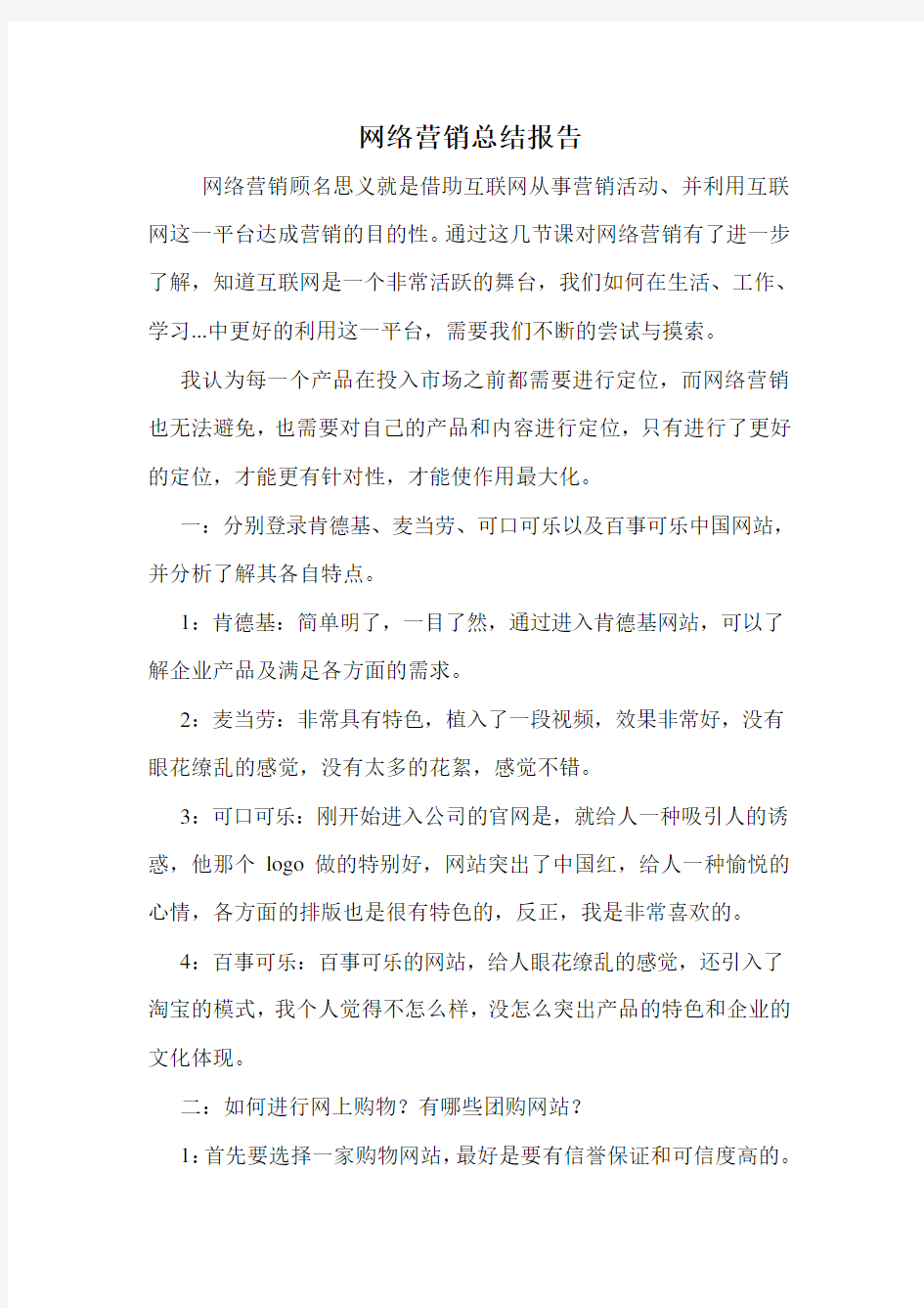 网络营销总结报告.doc