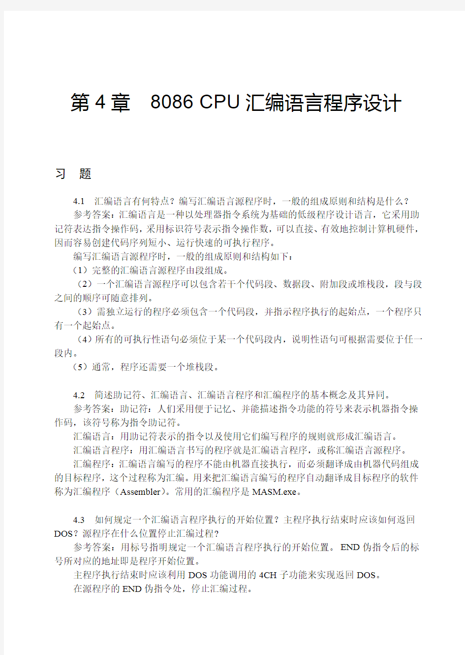 第4章_微机原理与接口技术答案欧青立编