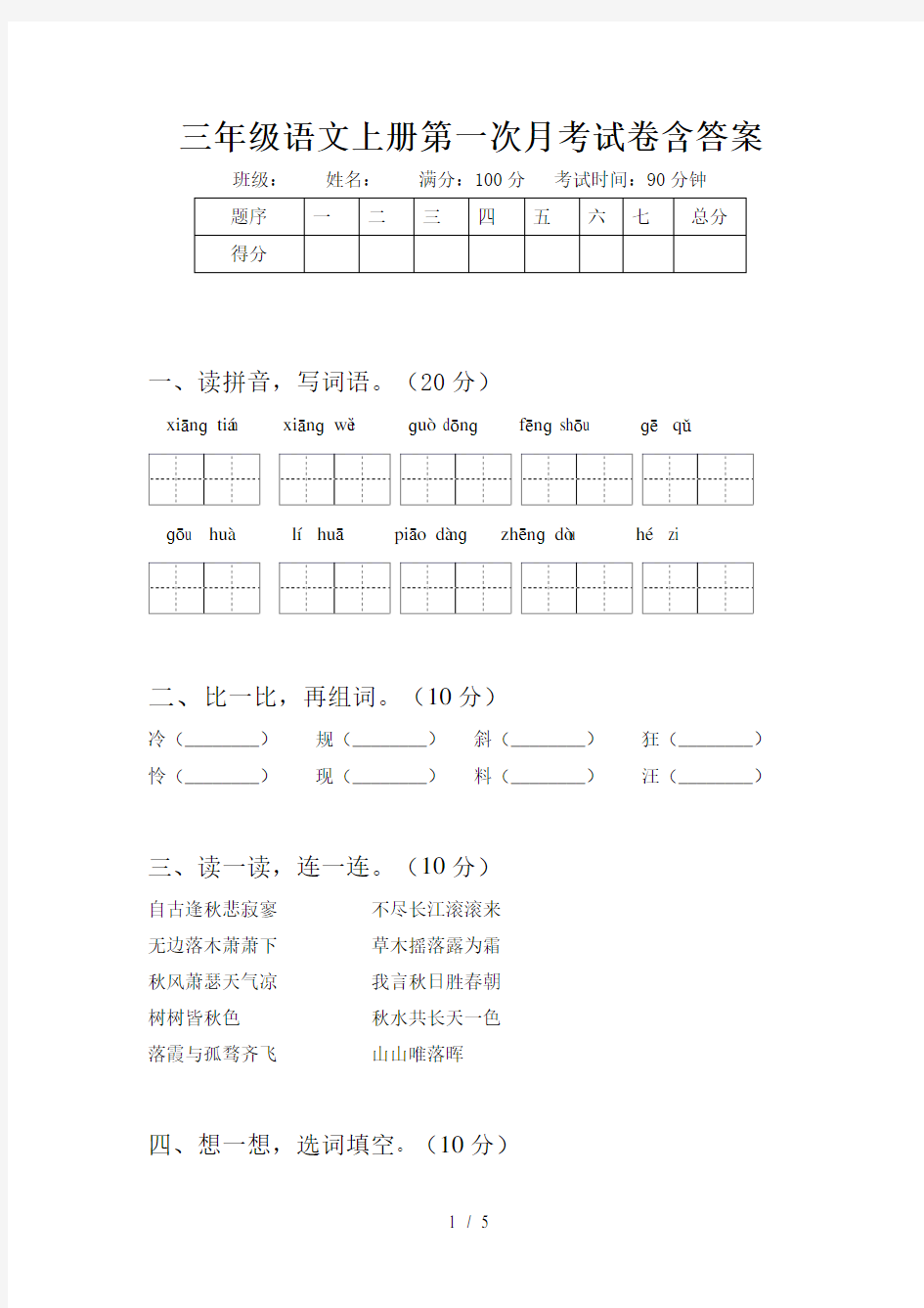 三年级语文上册第一次月考试卷含答案