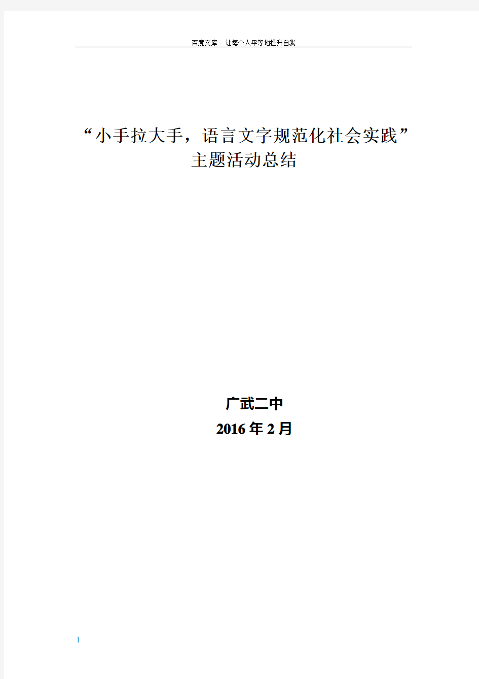 小手拉大手语言文字规范化社会实践”主题活动总结