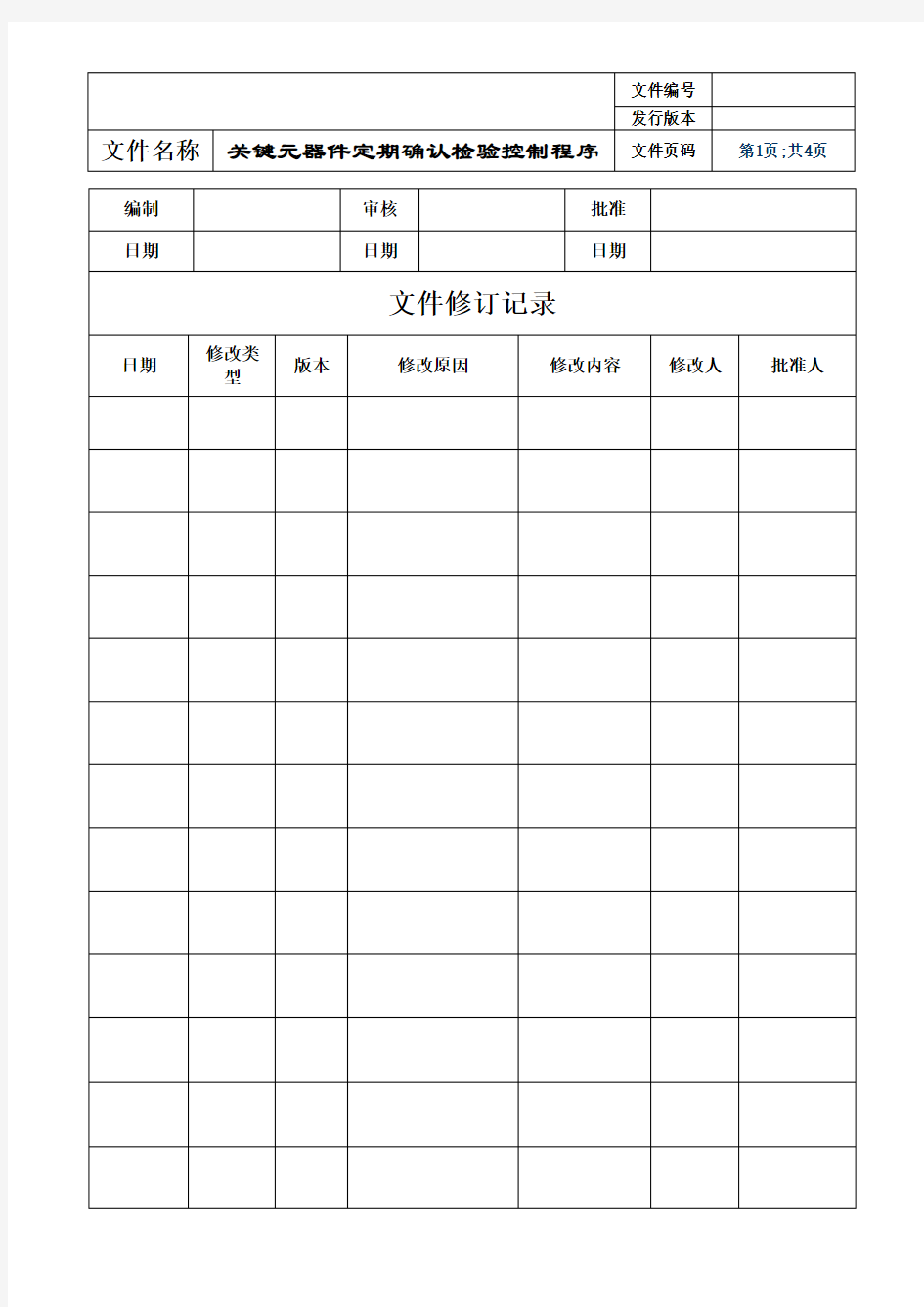 关键元器件定期确认检验控制程序