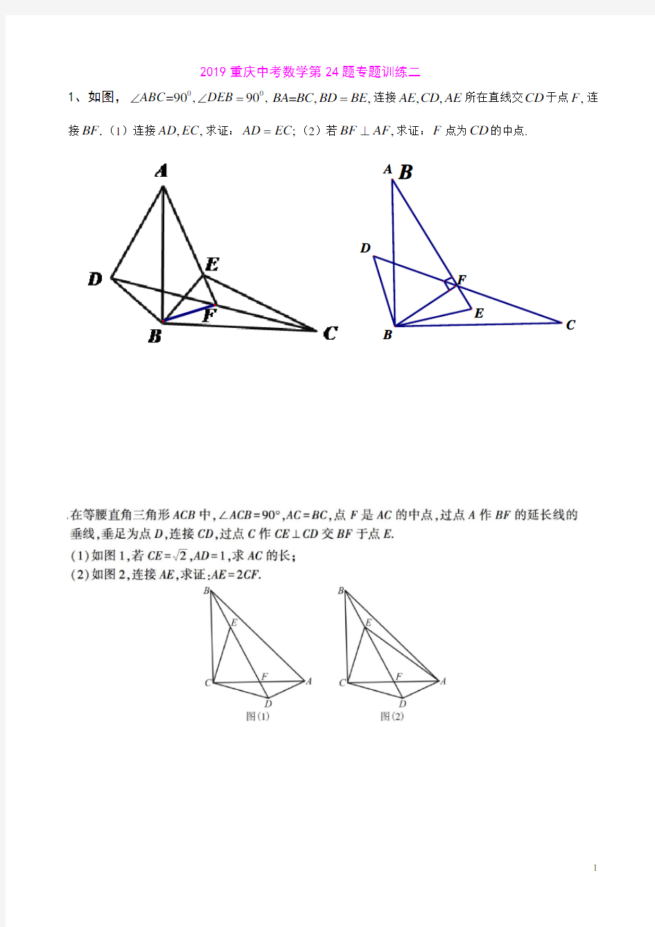 2019重庆中考数学第24题专题训练二(含答案解析)