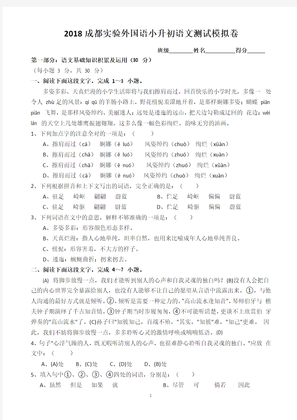 2018年成都实验外国语学校小升初语文模拟卷与答案