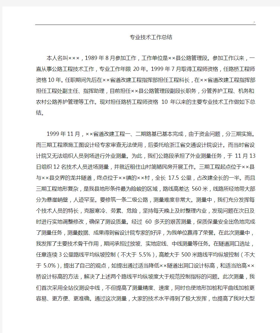 高级职称评审专业技术工作情况总结(全文)