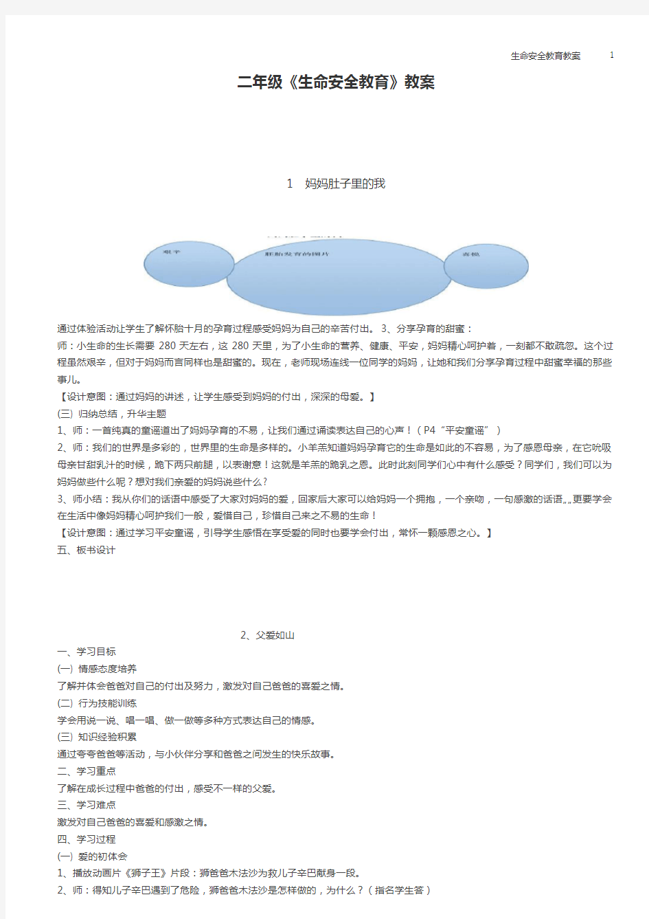 二年级《生命安全教育》教案