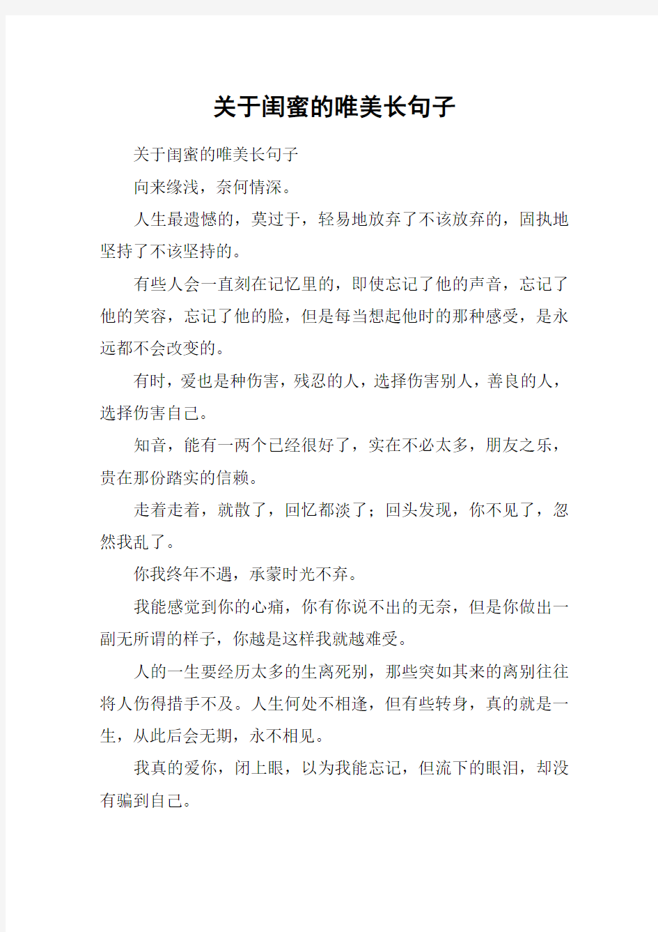 关于闺蜜的唯美长句子