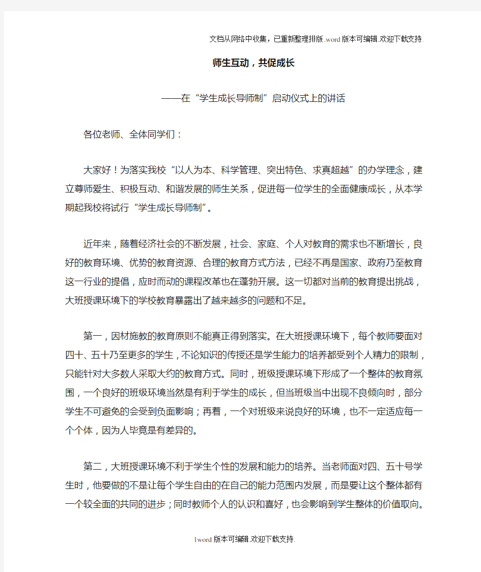 校长在学生成长导师制启动仪式的讲话