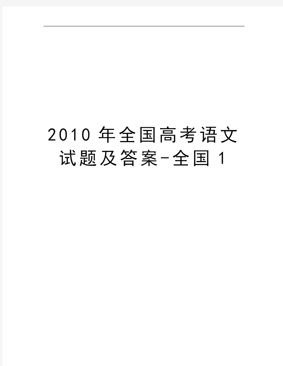 2010年全国高考语文试题及答案-全国1