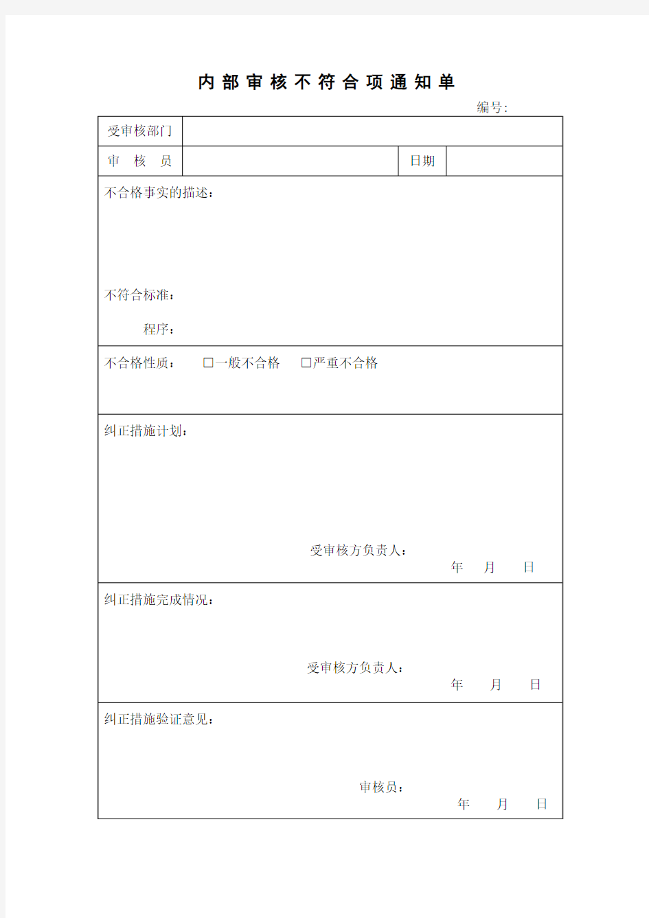 内部审核不符合项通知单