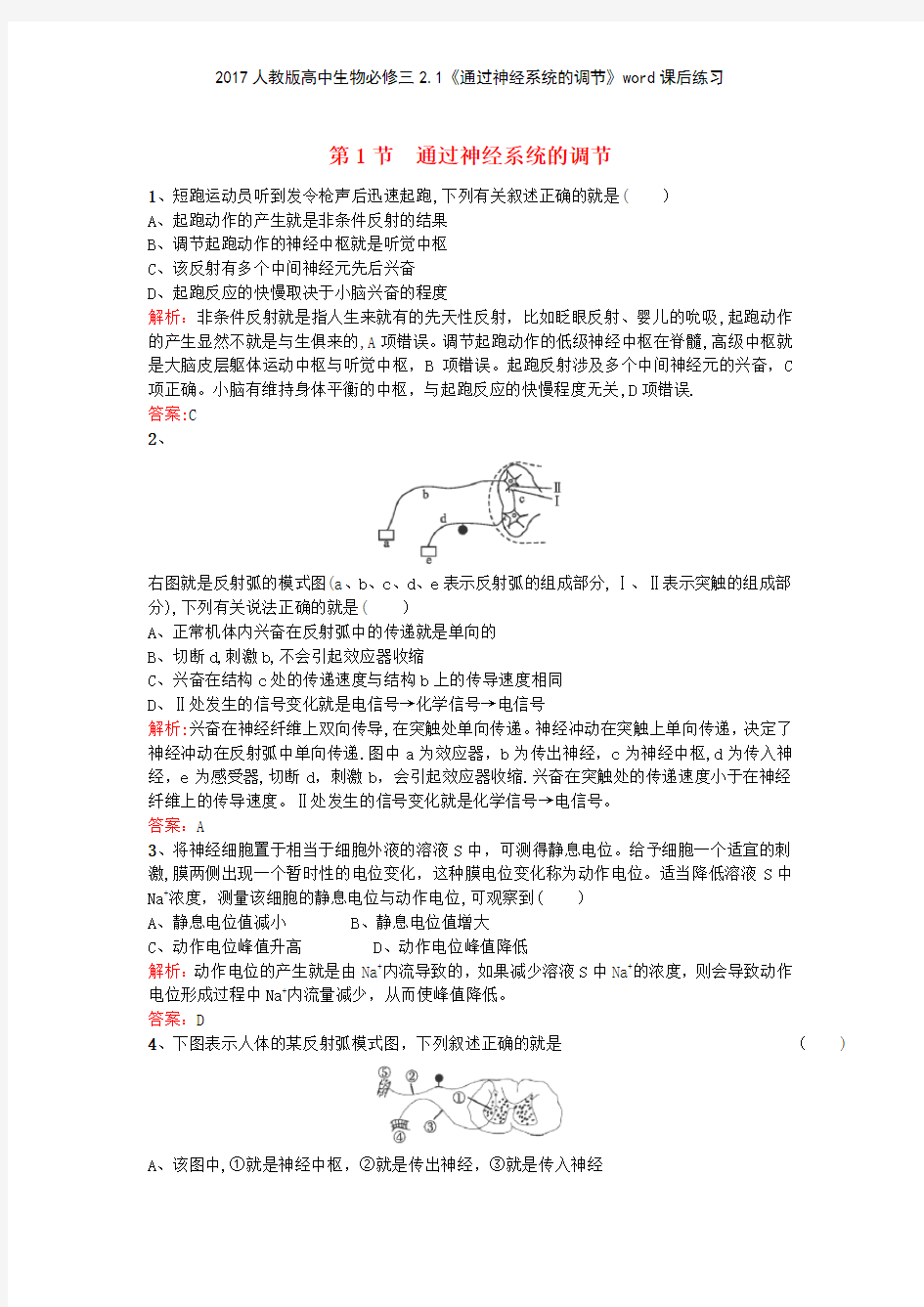 2017人教版高中生物必修三21《通过神经系统的调节》课后练习