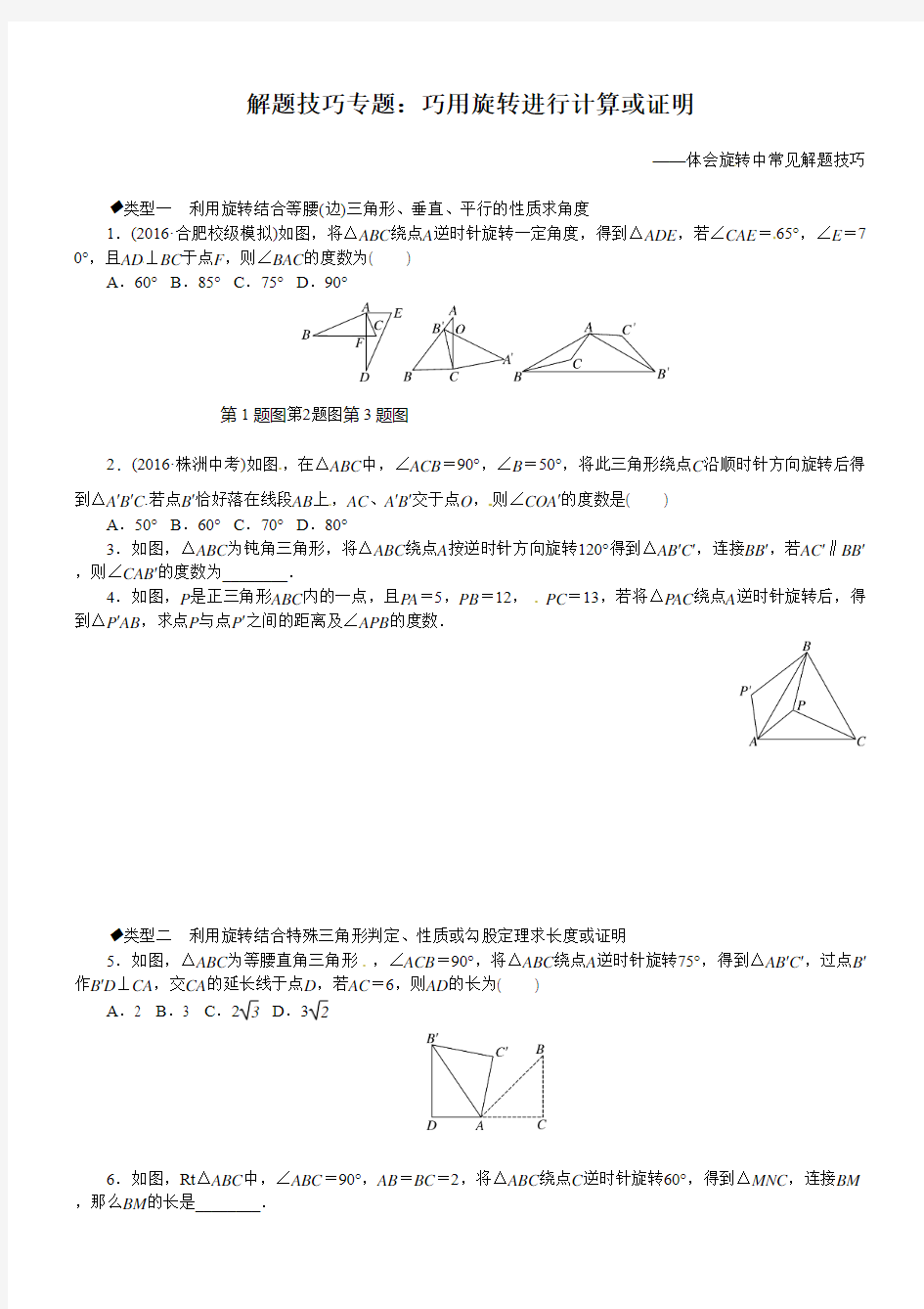 九年级数学沪科版下册：解题技巧专题：巧用旋转进行计算或证明