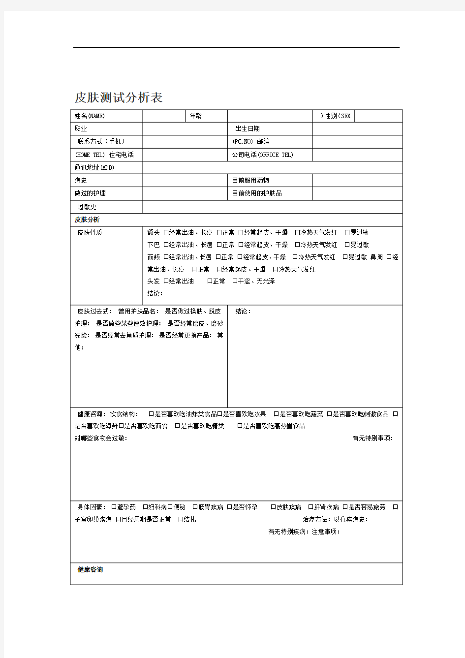 皮肤测试分析表