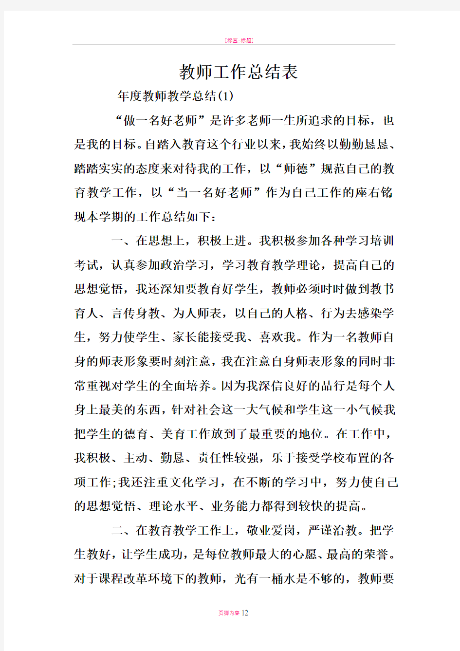 教师工作总结表