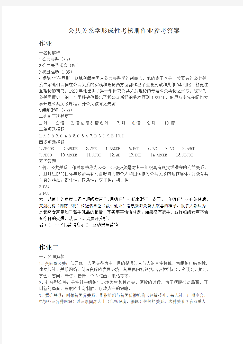 公共关系学形成性考核册作业参考答案