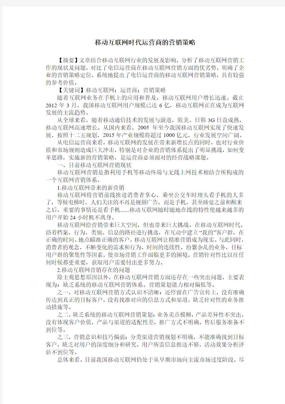 移动互联网时代运营商的营销策略