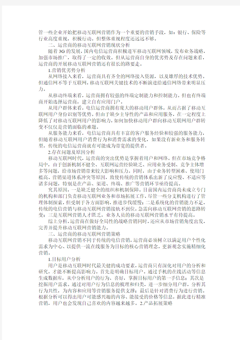 移动互联网时代运营商的营销策略