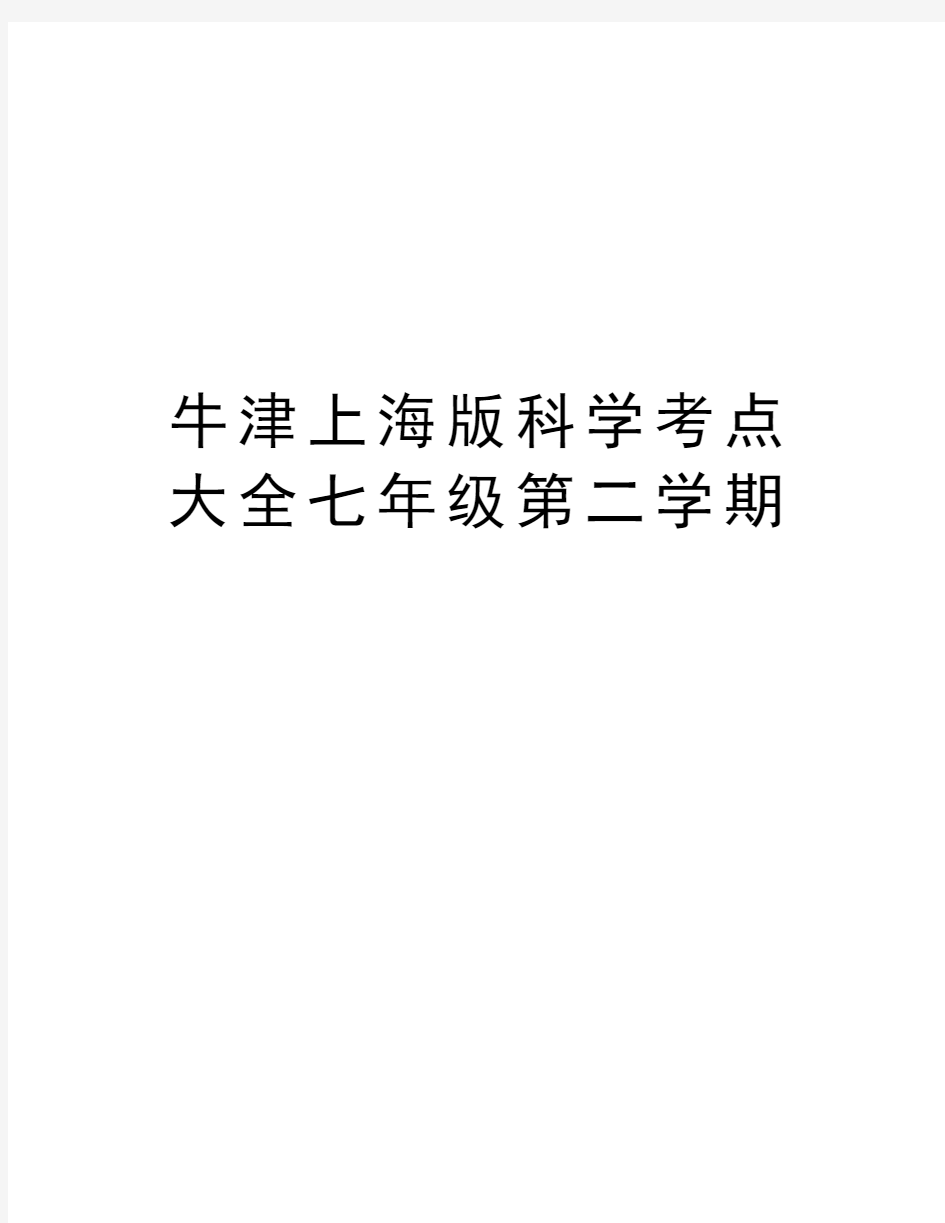 牛津上海版科学考点大全七年级第二学期电子版本