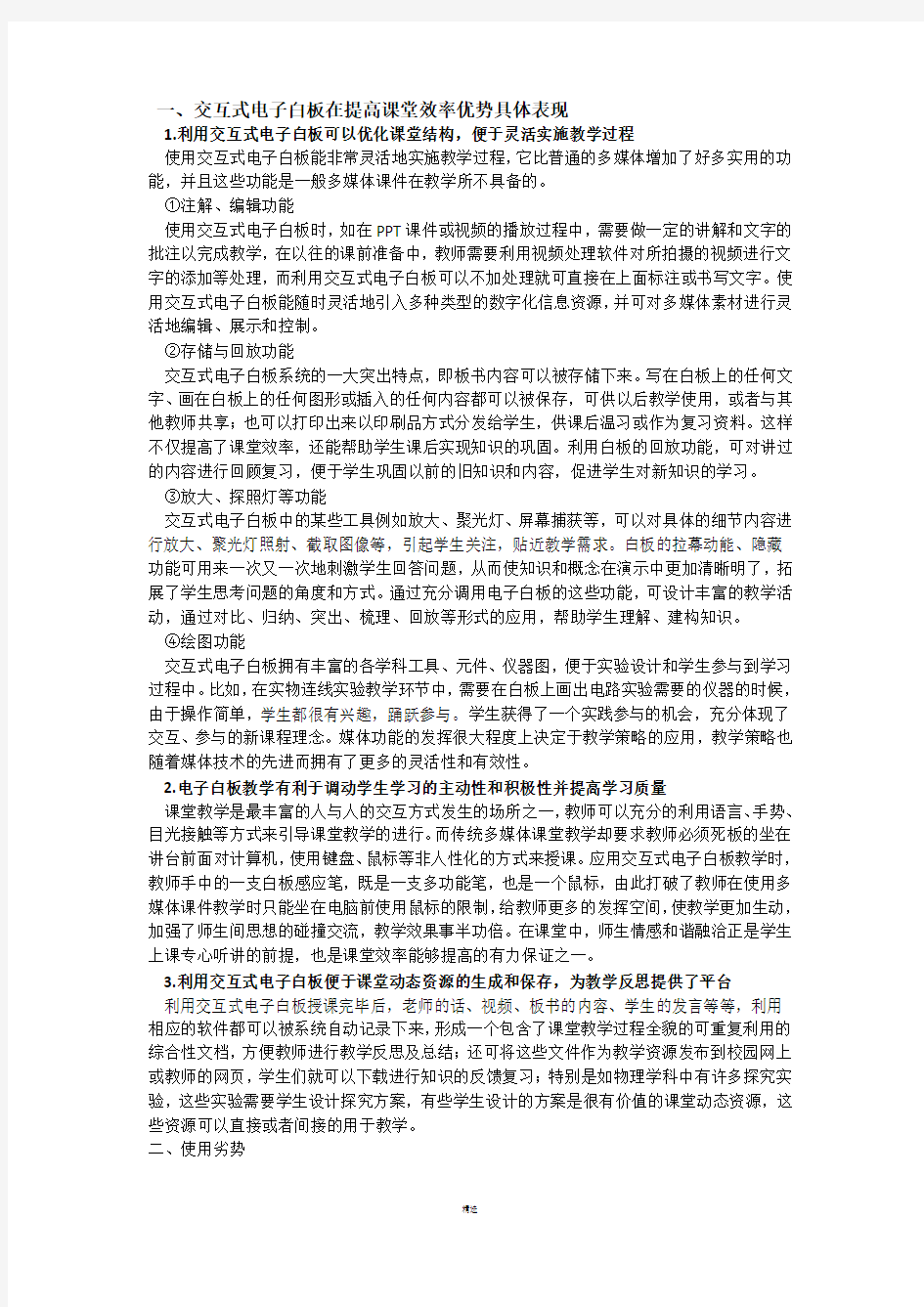 交互式电子白板在教学中的应用优势与劣势