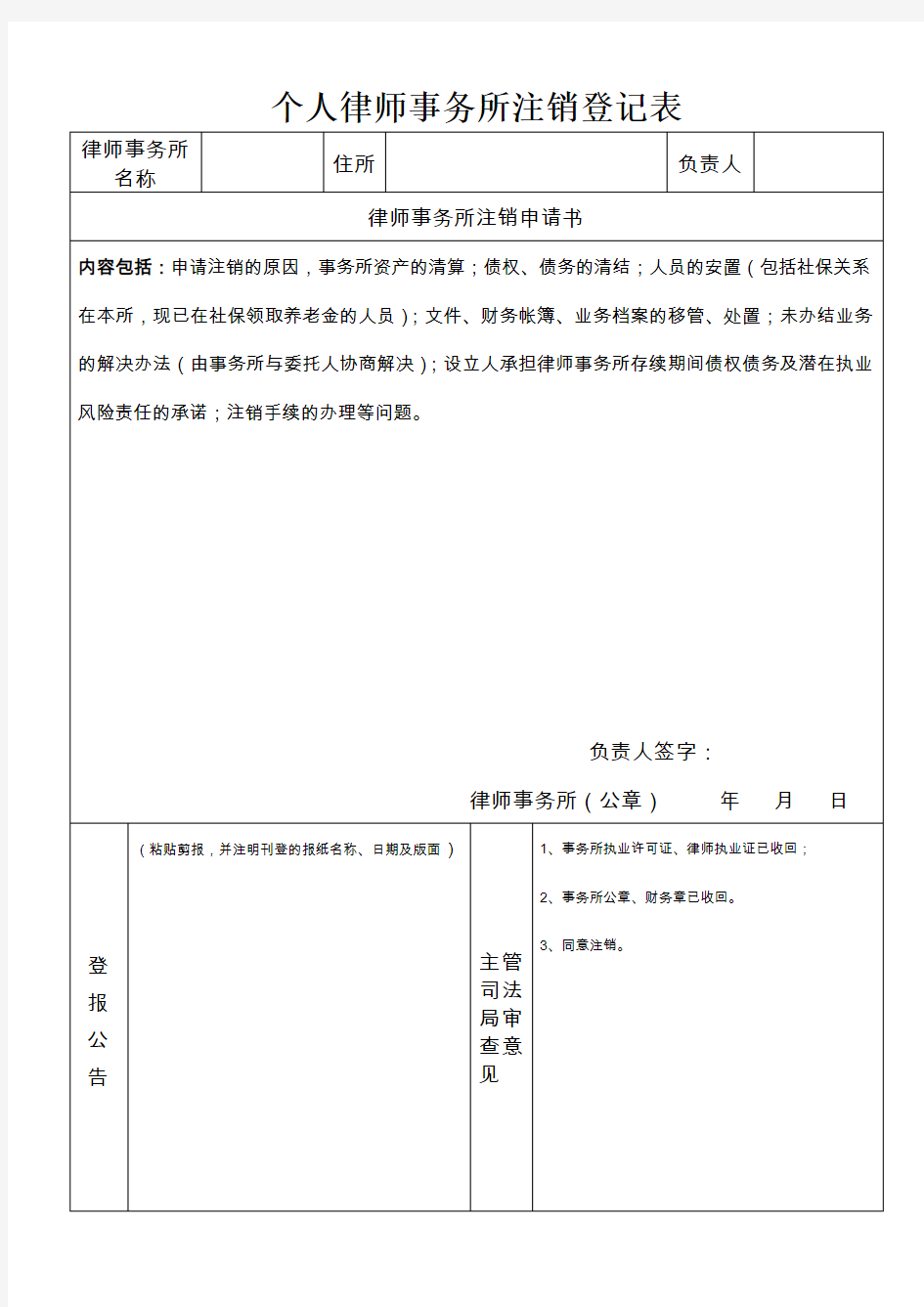 个人律师事务所注销登记表