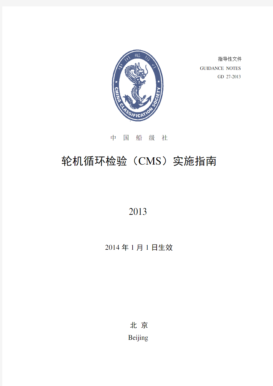 轮机循环检验(CMS)实施指南