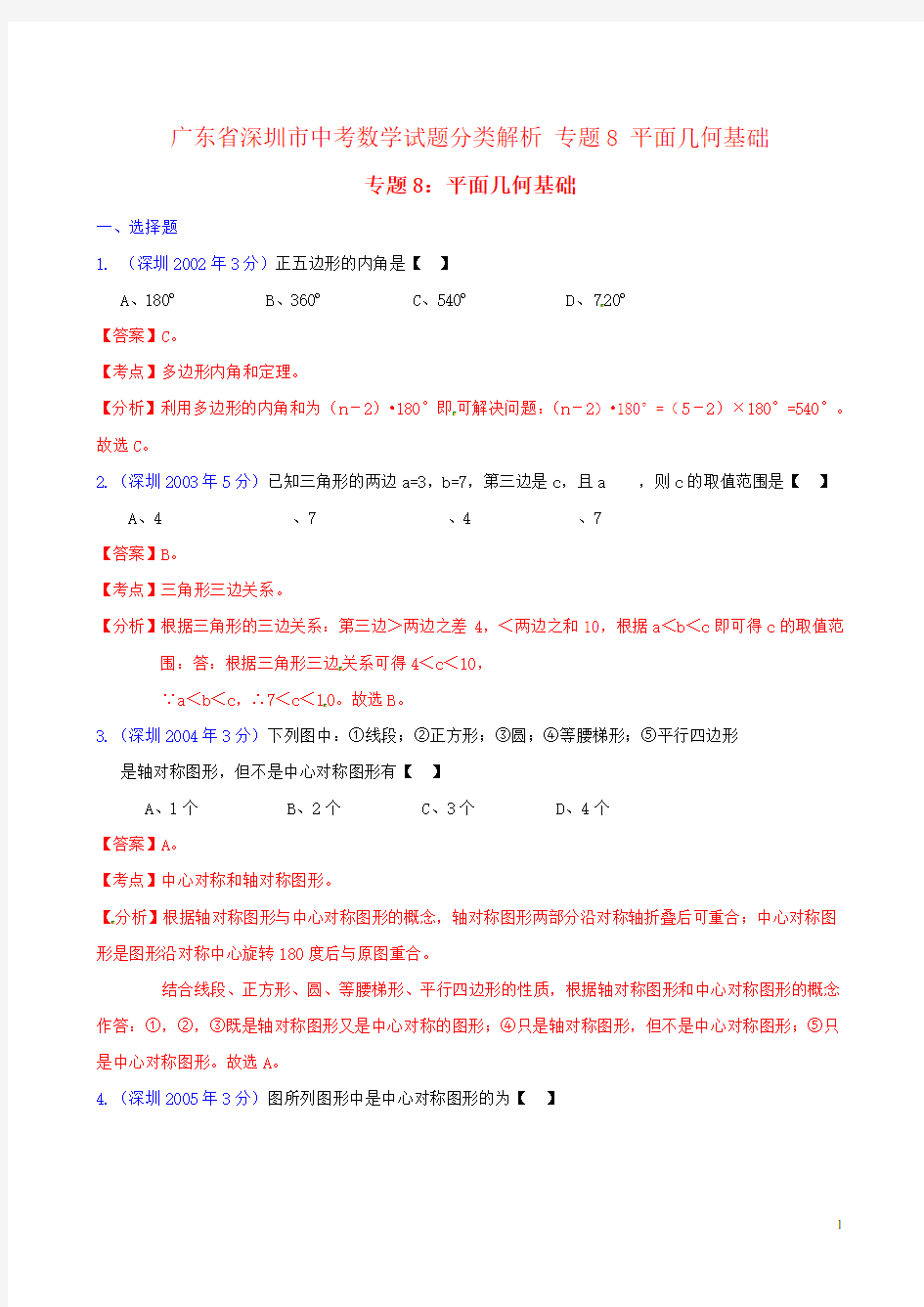 广东省深圳市中考数学试题分类解析 专题8 平面几何基础