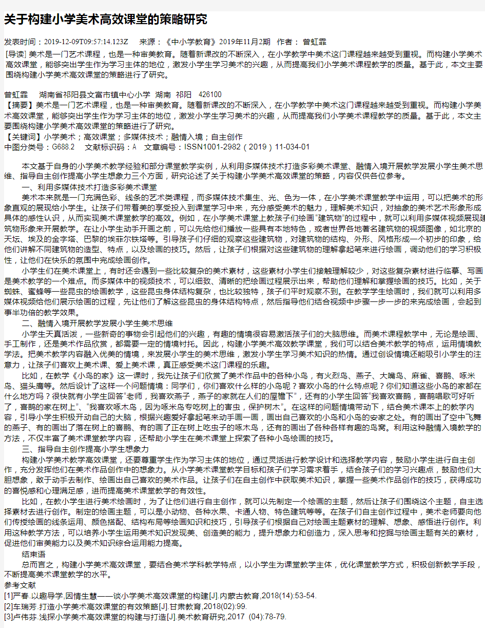 关于构建小学美术高效课堂的策略研究