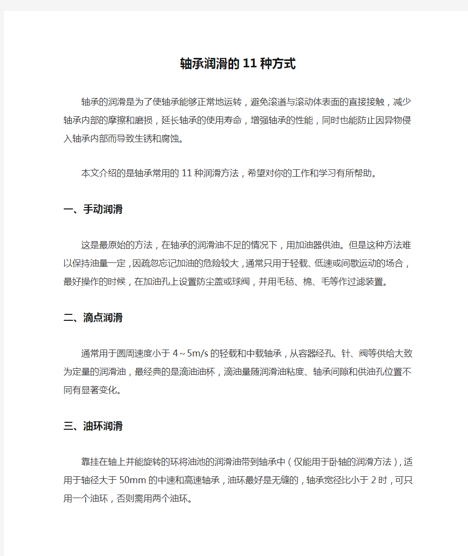 轴承润滑的11种方式