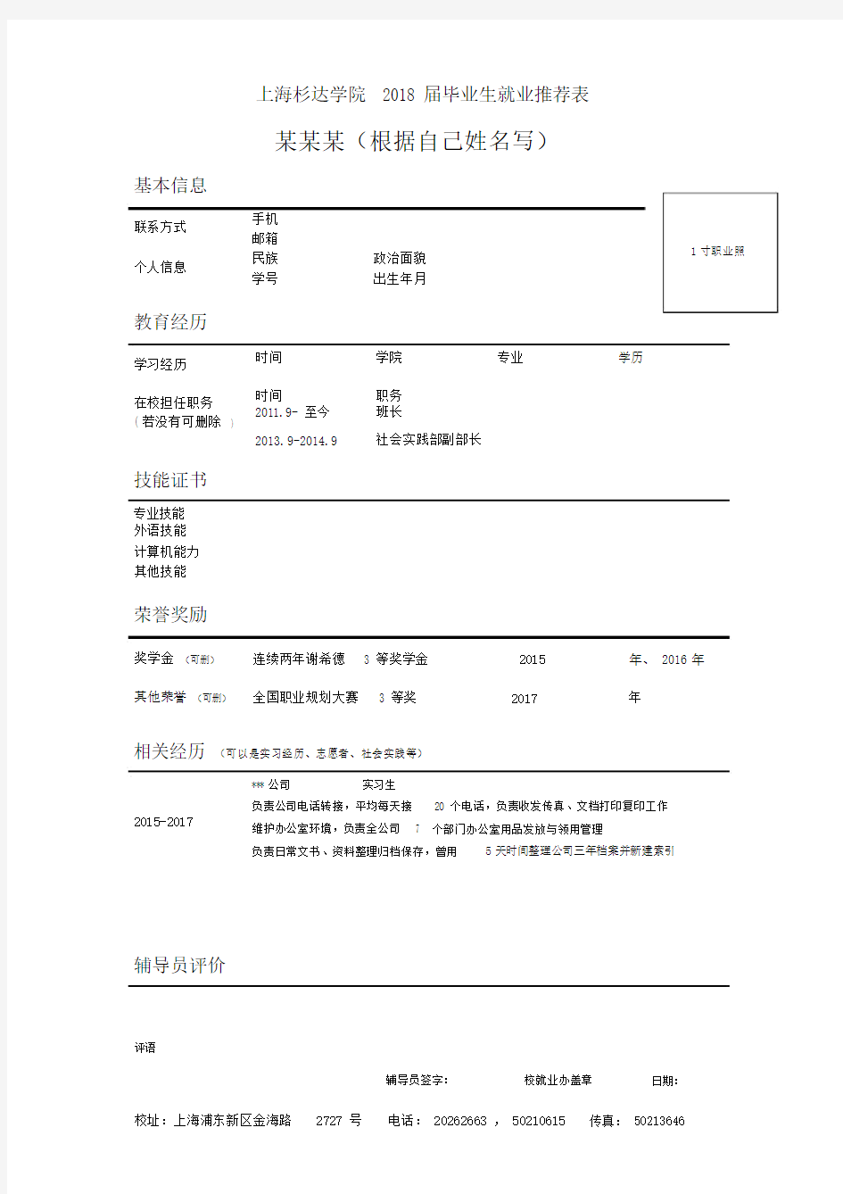 上海杉达学院2018届毕业生就业推荐表.doc