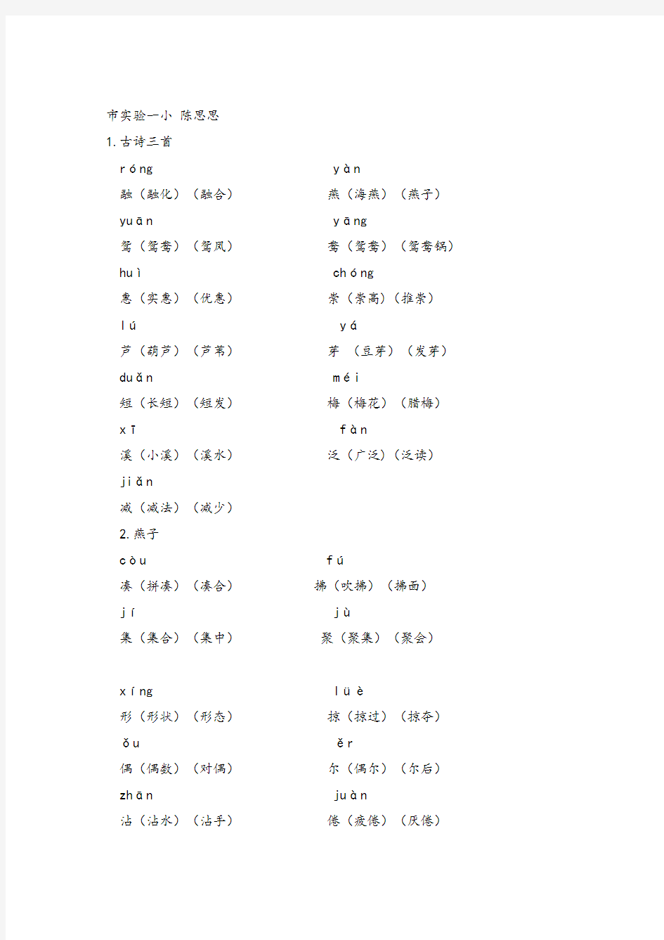 部编版三年级下册语文三年级语文下册重点生字组词