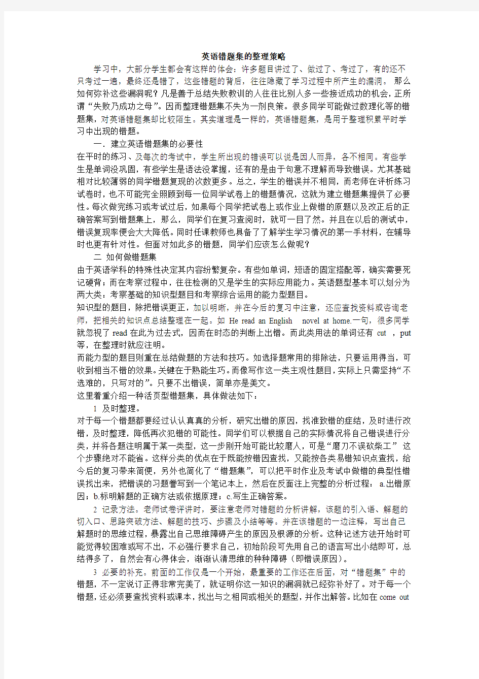 高三英语英语错题集的整理策略