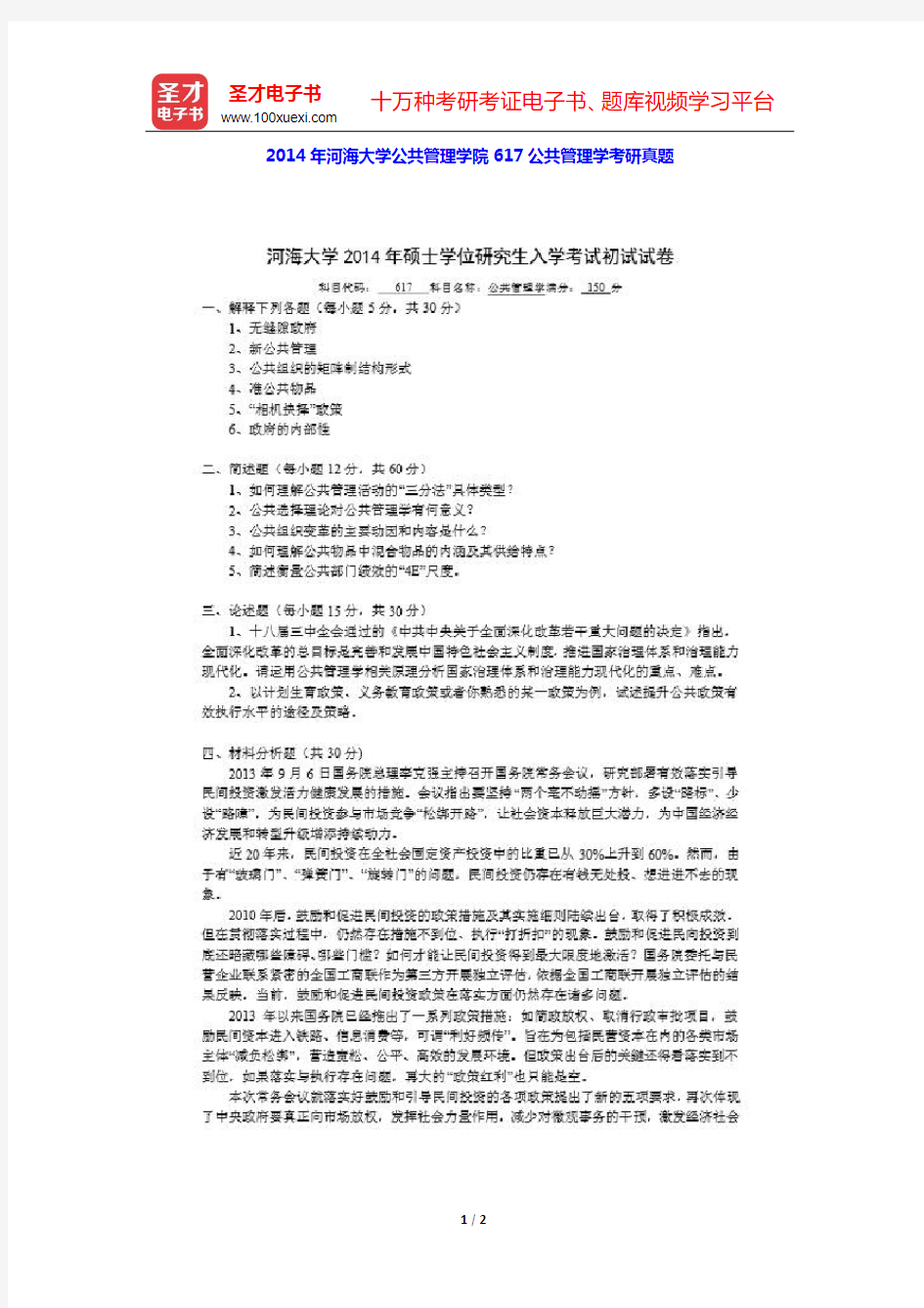 2014年河海大学公共管理学院617公共管理学考研真题【圣才出品】