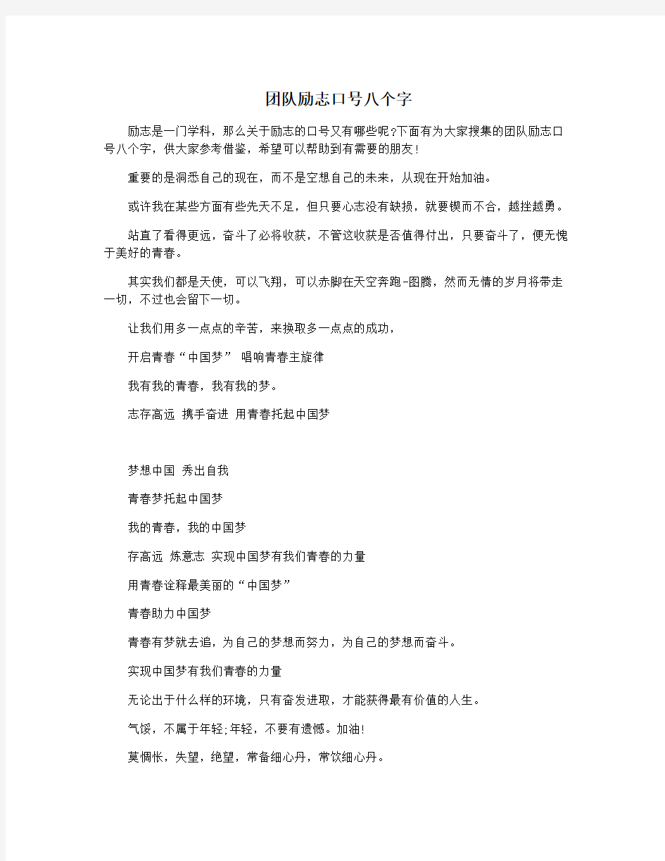 团队励志口号八个字