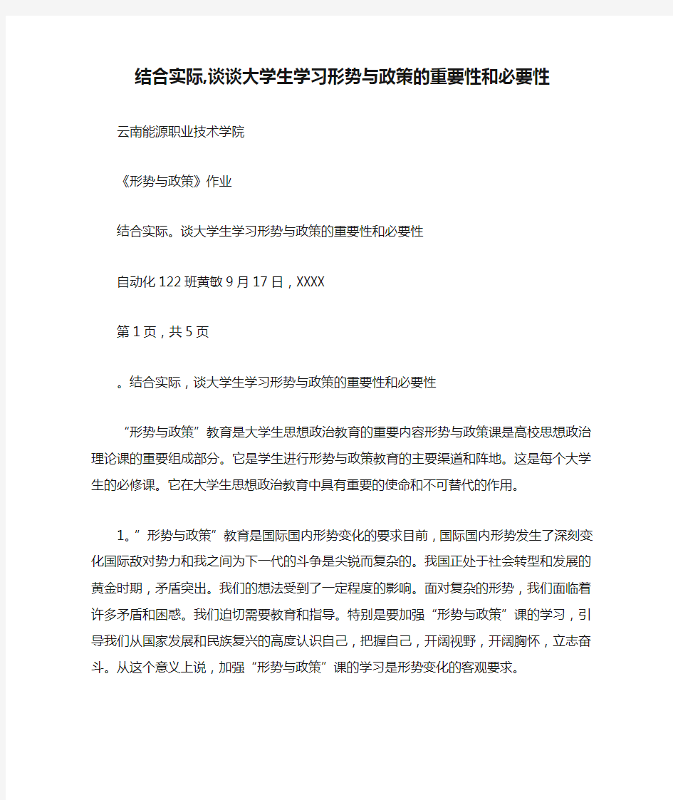 结合实际,谈谈大学生学习形势与政策的重要性和必要性