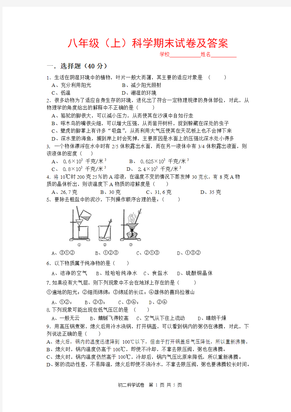 2019最新初中八年级(上)科学期末试卷及答案