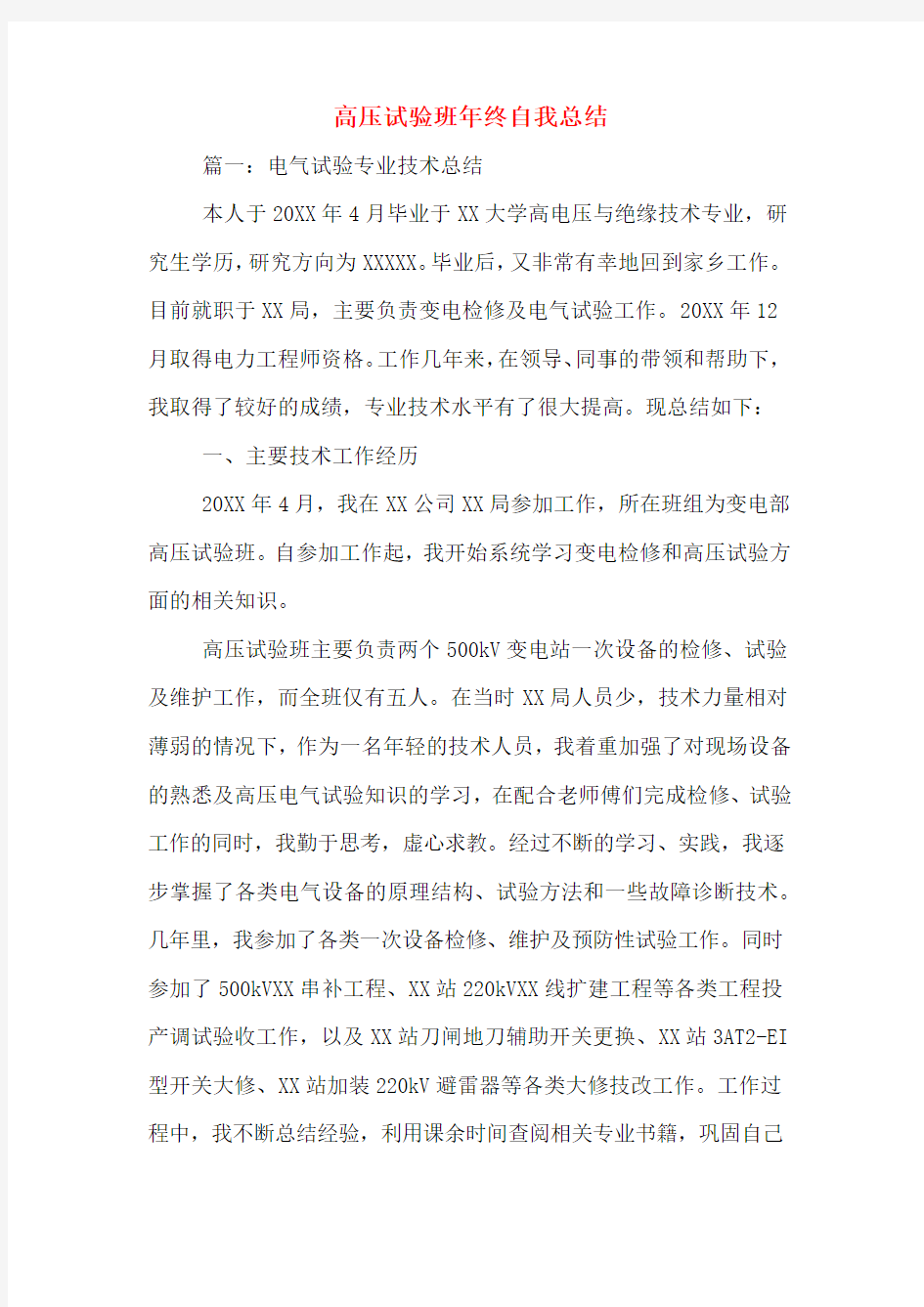 高压试验班年终自我总结