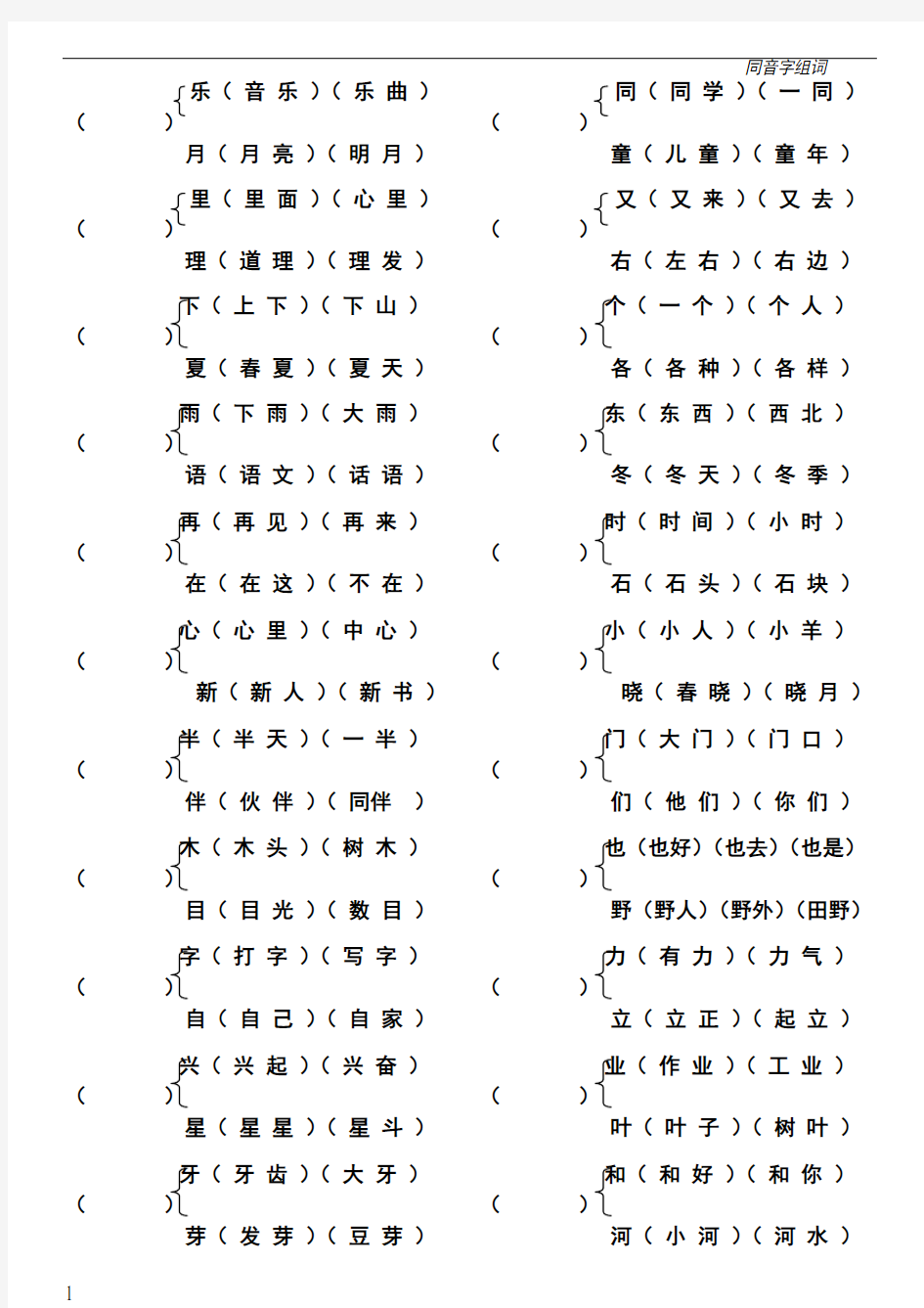 一年级同音字组词