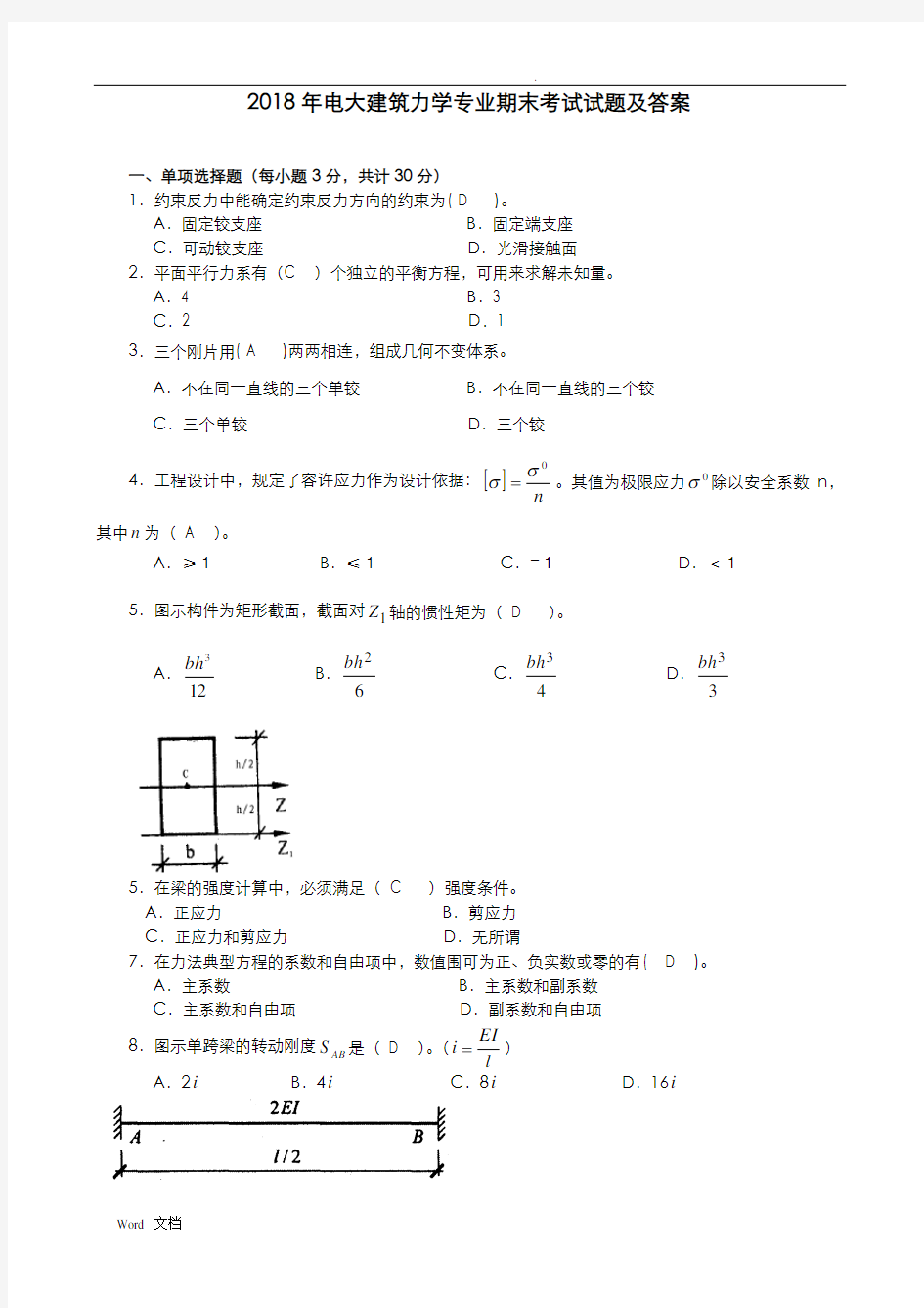 2018年电大建筑力学专业期末考试题及答案