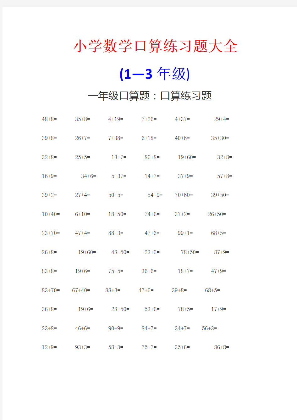 小学数学1-3年级口算练习题大全(上下册)