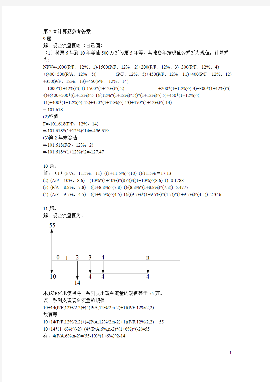 工程经济学课后习题答案第二版刘晓君主编.