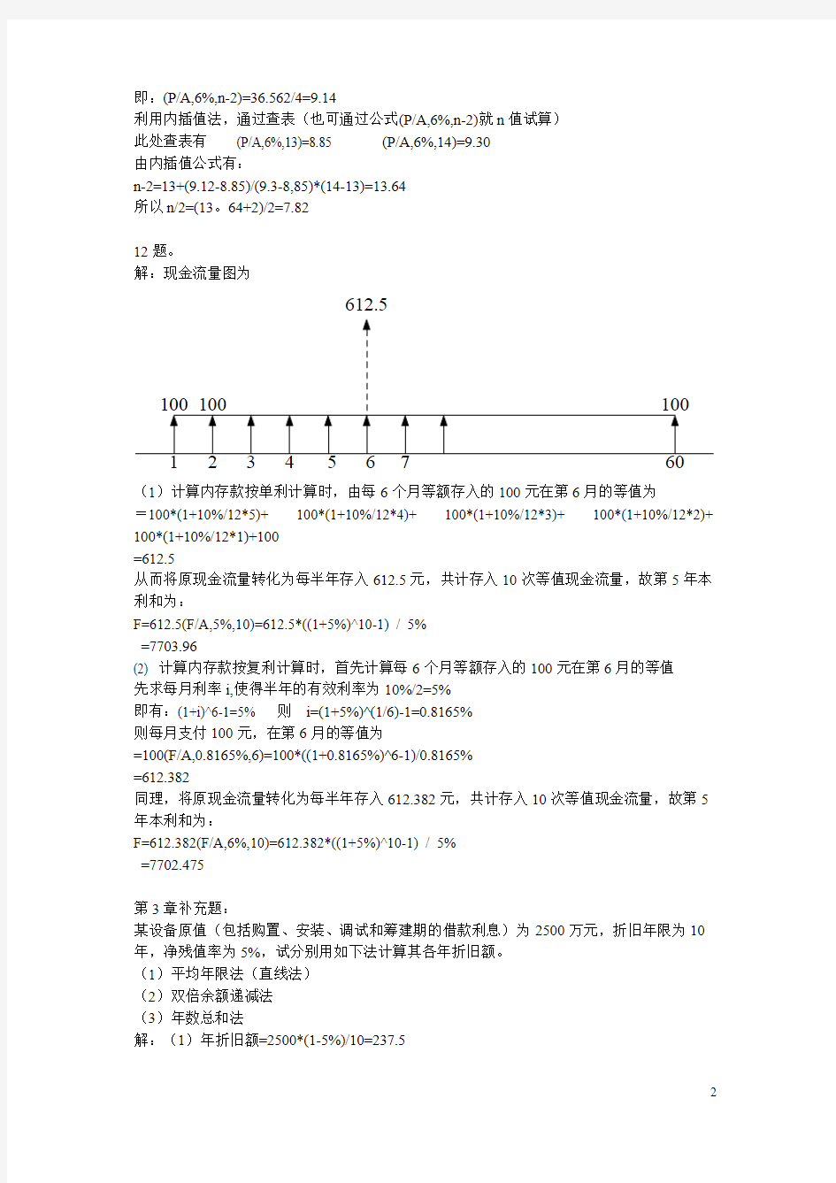 工程经济学课后习题答案第二版刘晓君主编.