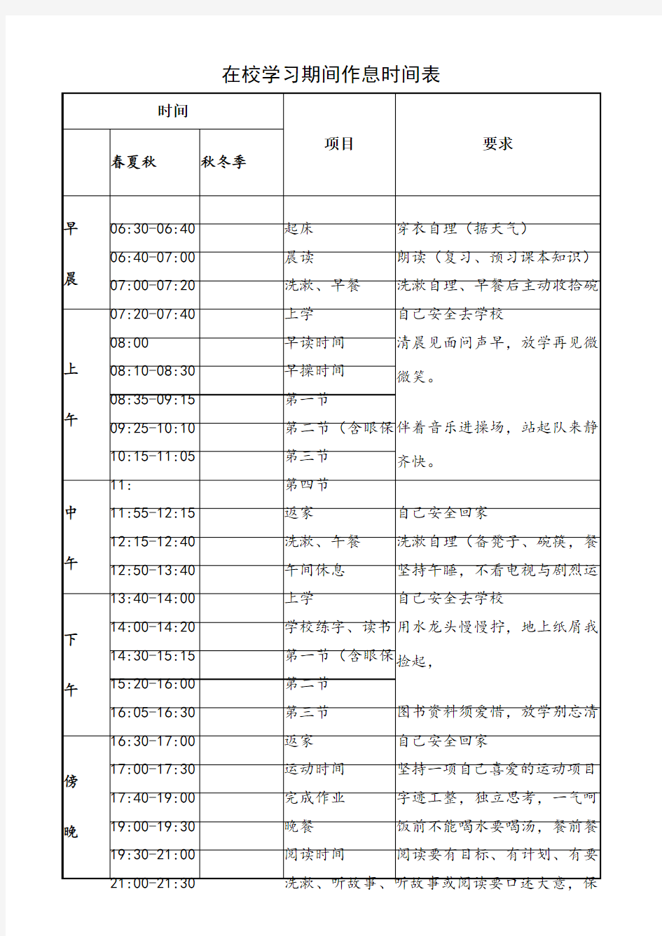 小学生作息时间表