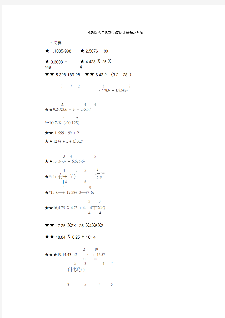 苏教版六年级数学简便计算题及答案