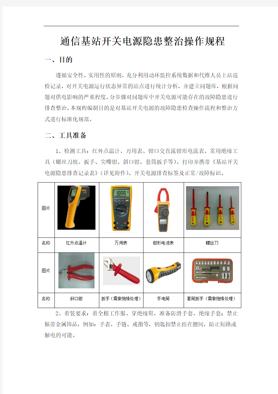 通信基站开关电源隐患整治操作