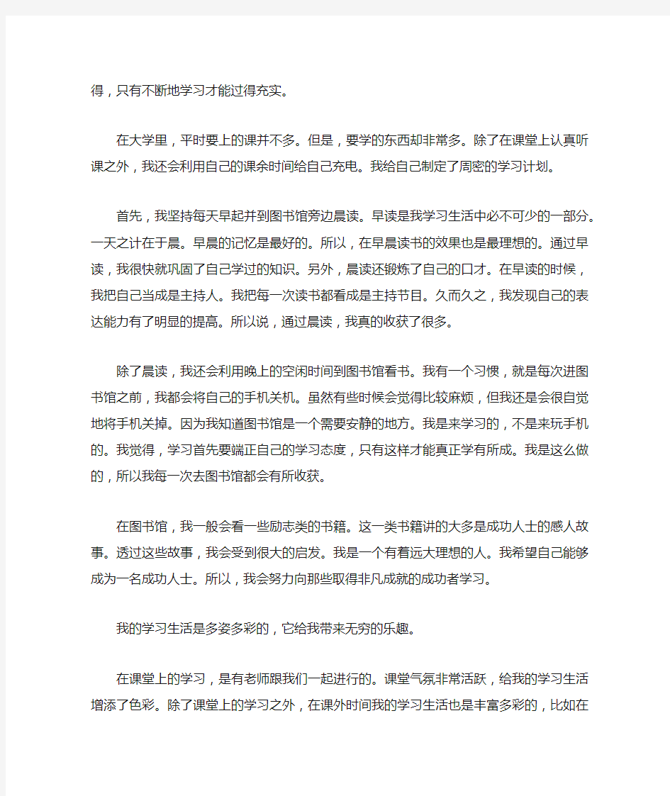 我的学习生活普通话三分钟说话稿