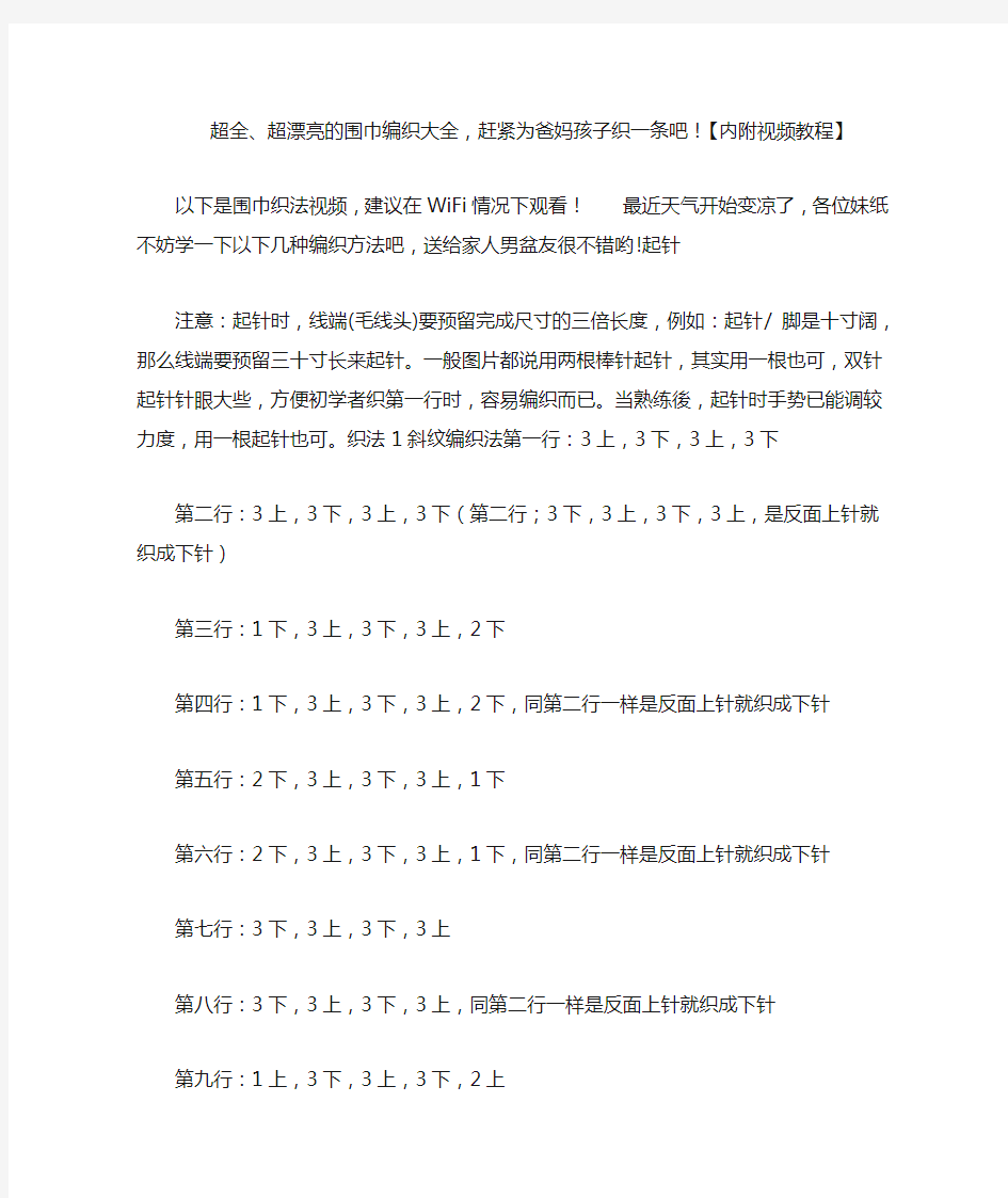 超全、超漂亮的围巾编织大全,赶紧为爸妈孩子织一条吧!【内附视频教程】