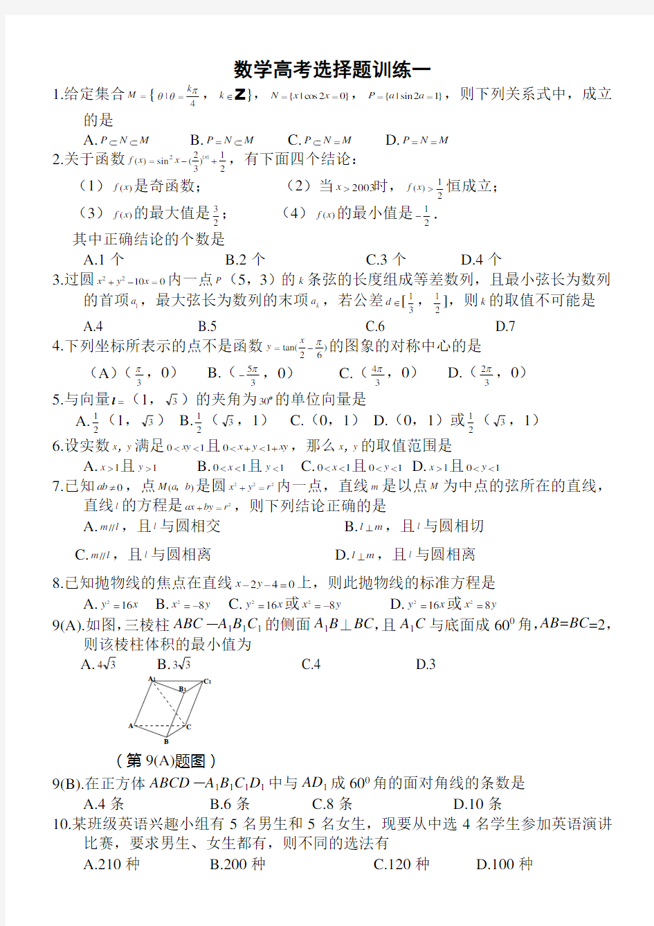 高中数学选择题训练150道(含答案)